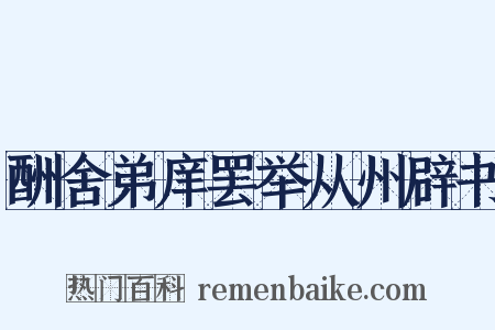 酬舍弟庠罢举从州辟书是什么意思的图片